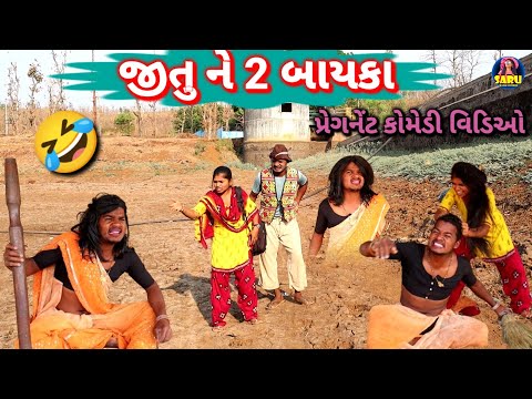 જીતુ ને 2 બાયકા પ્રેગનેંટ 😂 કોમેડી વિડિઓ / Jitu Ne 2 Bayka Pregnant 🤣 Dangi Comedy #sarudangicomedy