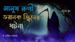 ভয়ানক মানুষ রূপী জ্বিন || Bhoot Fm 2024 | bhoot fm best story | Village horror Story | গ্রামের ভূত