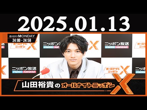 山田裕貴のオールナイトニッポン  2025年01月13日