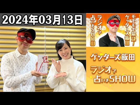 モヤモヤ解決！ゲッターズ飯田　ラジオで占いまSHOW 2024.03.13