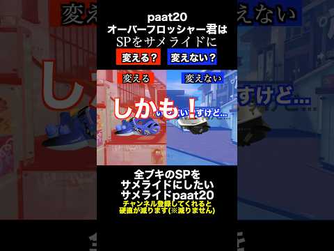 サメライドVSオーバーフロッシャー SP変更ディベートバトル20【スプラトゥーン３】