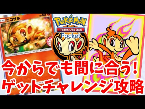 【PokemonTCGP】Summary of how to complete the Get Challenge Event