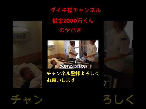 ダイキ様チャンネル。借金2000万君のヤバさがわかる動画#ホスト #ダイキ様 #拡散希望 #マネージャー #借金 #借金2000万君