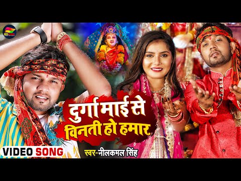 #Video | दुर्गा माई से विनती हो हमार | #NeelKamal Singh | भोजपुरी #देवी_गीत | Bhojpuri Navratri Song