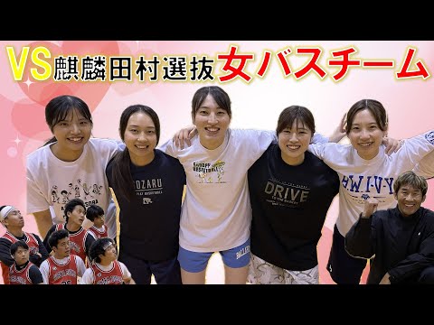 麒麟田村さん選抜の【女バス チーム】と対戦！ 美女軍団に勝てば田村さんはブルズ正式入団！