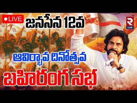 Pawan Kalyan🔴LIVE : జనసేన పార్టీ 12వ ఆవిర్భావ దినోత్సవ బహిరంగ సభ | Jayakethanam Sabha | RTV LIVE