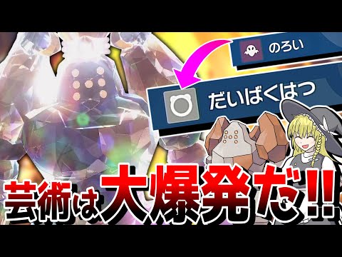 大爆発は漢のロマン！ これぞ新型レジロック【ポケモンSV】【ゆっくり実況】