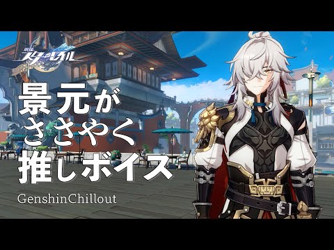 【スタレ】崩壊スターレイル ASMR  景元 がささやく  CV : 小野大輔　睡眠導入BGM   ( 作業用 ・睡眠用 ）Honkai: Star Rail sleep music