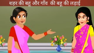 सहर की बहू और गाव की बहू की लड़ाई | Hindi Kahani | Moral Stories | Bedtime Stories | Cartoon Story