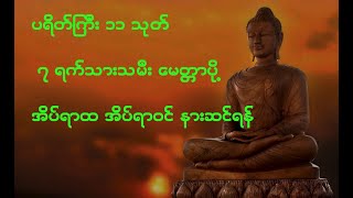 ပရိတ်ကြီး ၁၁ သုတ် တရားတော်