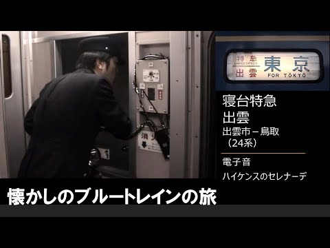 【車内放送】懐かしの寝台特急「出雲」（24系　電子音「ハイケンス」出雲市－鳥取）