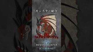 【解説】惜しくも禁忌になれなかった禁忌級古龍『赤龍ムフェト•ジーヴァ』#mhwib #mhwi #mhw #モンハンワールドアイスボーン #モンハンワールド #大剣 #ゲーム実況