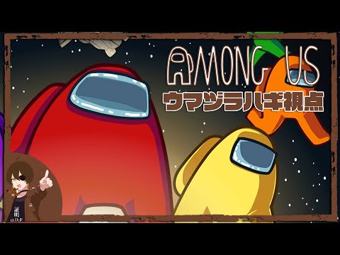 【ウマヅラハギ】AmongUs 宇宙人狼 10人同時配信