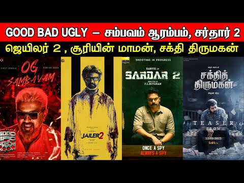 Film Talk | Good Bad Ugly - Sambavam Aarambam, Jailer 2, Sardar 2, Soori's Maaman Updates