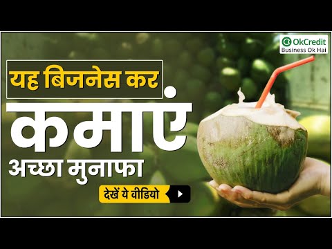 coconut wholesale business | नारियल का होलसेल बिजनेस | OkCredit