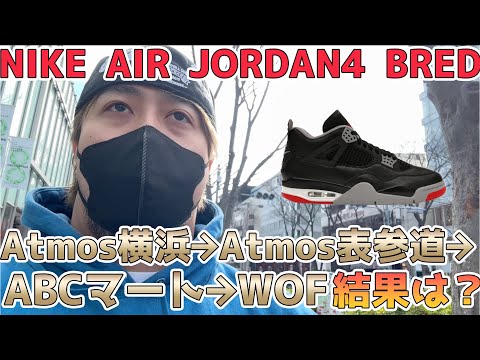 【スニーカー並び】NIKE AIR JORDAN 4 Bred Reimaginedの29.5を手にいれる為に戦いに行きました