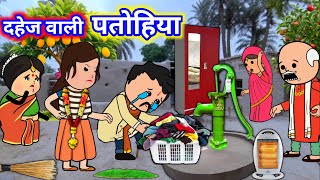 दहेज वाली पतोहिया से पंगा परि गए भारी | मस्त_अवधी_कार्टून_कमेडी | lalkajiji | #dikshacartoonchannel