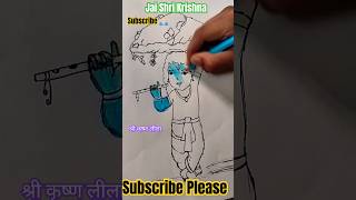 श्री कृष्ण लीला 🙏🏻#drawing#shorts#govardhan#parwat#leela#ytshorts#viral#art#toptrending#krishnaleela