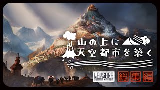 【Laysara: Summit Kingdom】山の上に天空都市を築く！（総集編）【ゆっくり実況】