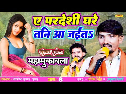 खुंखार दुगोला मुक़ाबला -ऐ परदेसी तनी आ जाइत | Prabhunath Tiwari & Santosh Singh | Dugola Program 2024