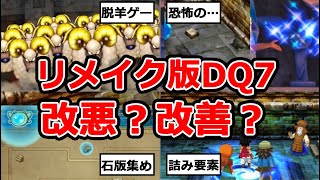 【ドラクエ7】リメイク版DQ7の変更点が良すぎた【個人的に最高】