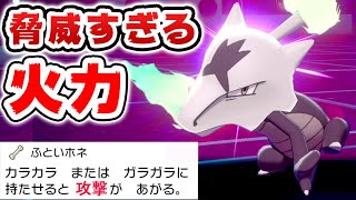 『破壊神ガラガラ』が最強火力すぎて気がついたらもう勝ってます。【ポケモン剣盾】