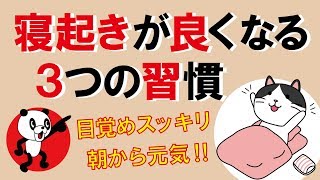 寝起きが良くなる3つの習慣｜しあわせ心理学