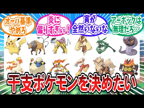 干支の十二支ポケモンを決めたいトレーナー達の反応集【ポケモン反応集】