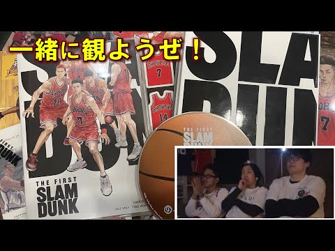 【THE FIRST SLAM DUNK】バスケ経験者芸人と一緒に見ようぜ！　（※映画の映像は各々のNetflixかBlu-ray・DVDでご覧下さい）