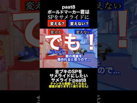 サメライドVSボールドマーカー SP変更ディベートバトル８【スプラトゥーン３】