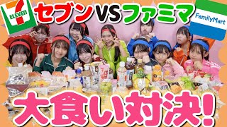 【大食い🍙】セブンVSファミマで大食い対決でまさかの大接戦...🔥勝利を制するのはどっち！？【研究生week】