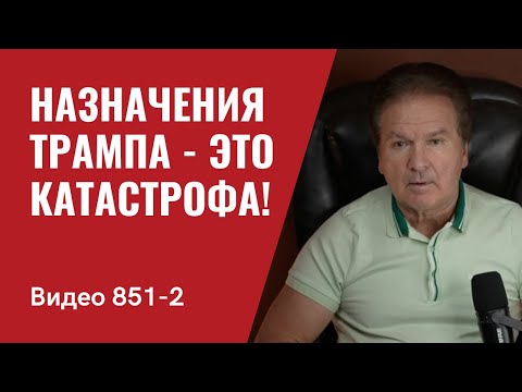 Назначения Трампа — это катастрофа! / №851/ Часть 2/ Юрий Швец