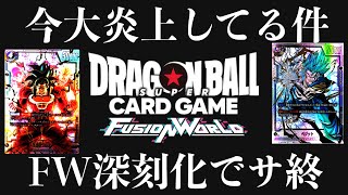 FWが大炎上してサ終と騒がれてる件とカドショが取り扱いを辞める最悪の事態になってることについて。【ドラゴンボールフュージョンワールド】