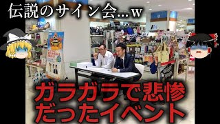 【ゆっくり解説】運営も気まずい...ガラガラだったイベント４選をゆっくり解説