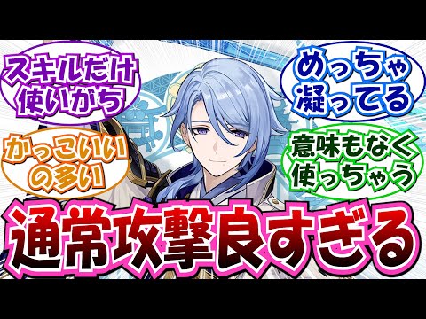 【原神】「通常攻撃のモーション凝ってるのになかなか使う機会がないよね」に対する反応集まとめ