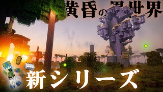 【マイクラ】異世界でおしゃれな街を建築ガチ勢が作る、らなクラ黄昏シリーズpart1-仮拠点【マインクラフト 実況】【黄昏の森】