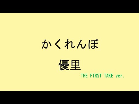 【歌詞付き】かくれんぼ - 優里　(THE FIRST TAKE ver.)